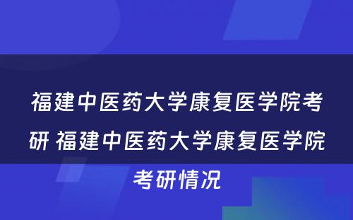 福建中医药大学康复医学院考研 福建中医药大学康复医学院考研情况