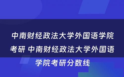 中南财经政法大学外国语学院考研 中南财经政法大学外国语学院考研分数线