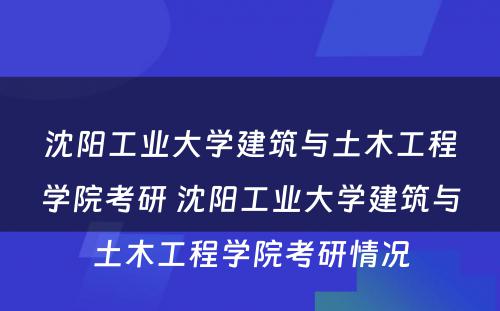 沈阳工业大学建筑与土木工程学院考研 沈阳工业大学建筑与土木工程学院考研情况