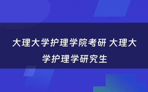 大理大学护理学院考研 大理大学护理学研究生