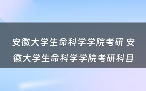 安徽大学生命科学学院考研 安徽大学生命科学学院考研科目