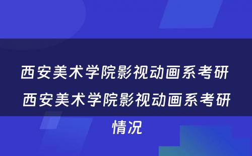 西安美术学院影视动画系考研 西安美术学院影视动画系考研情况