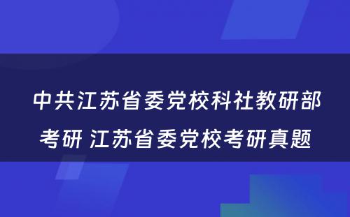 中共江苏省委党校科社教研部考研 江苏省委党校考研真题