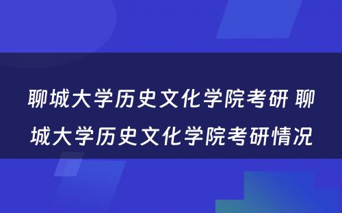 聊城大学历史文化学院考研 聊城大学历史文化学院考研情况