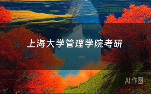 上海大学管理学院考研 