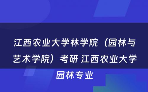 江西农业大学林学院（园林与艺术学院）考研 江西农业大学园林专业