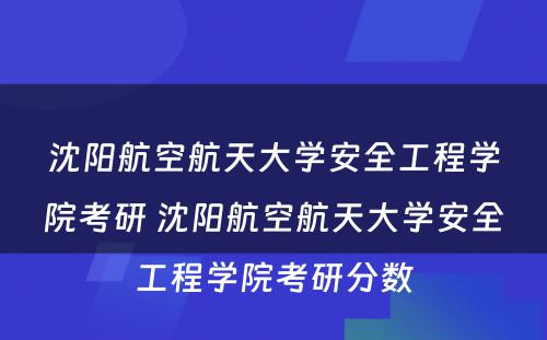 沈阳航空航天大学安全工程学院考研 沈阳航空航天大学安全工程学院考研分数