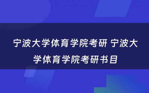 宁波大学体育学院考研 宁波大学体育学院考研书目