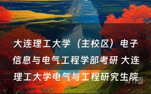 大连理工大学（主校区）电子信息与电气工程学部考研 大连理工大学电气与工程研究生院