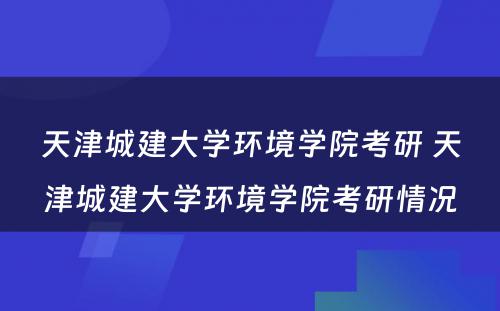 天津城建大学环境学院考研 天津城建大学环境学院考研情况