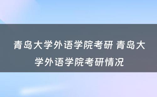 青岛大学外语学院考研 青岛大学外语学院考研情况