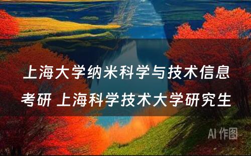 上海大学纳米科学与技术信息考研 上海科学技术大学研究生