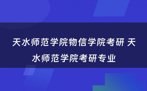 天水师范学院物信学院考研 天水师范学院考研专业