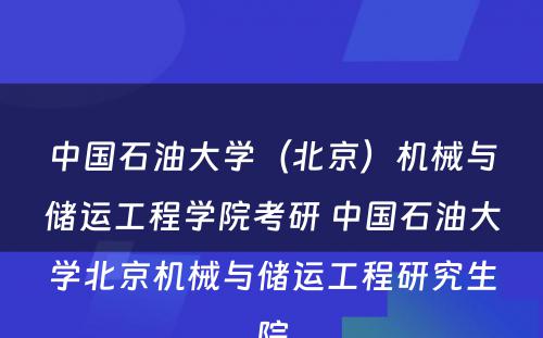 中国石油大学（北京）机械与储运工程学院考研 中国石油大学北京机械与储运工程研究生院