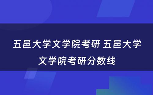 五邑大学文学院考研 五邑大学文学院考研分数线