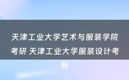 天津工业大学艺术与服装学院考研 天津工业大学服装设计考研