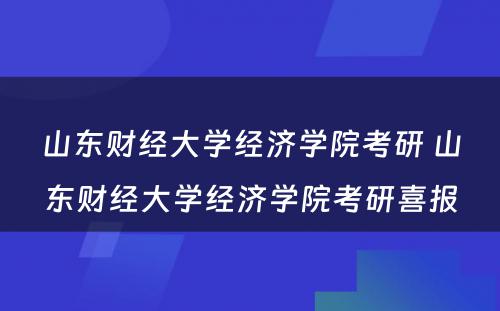 山东财经大学经济学院考研 山东财经大学经济学院考研喜报