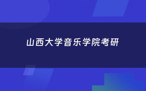 山西大学音乐学院考研 