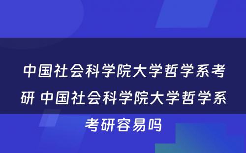 中国社会科学院大学哲学系考研 中国社会科学院大学哲学系考研容易吗