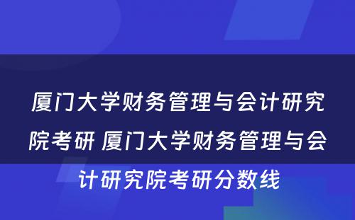 厦门大学财务管理与会计研究院考研 厦门大学财务管理与会计研究院考研分数线