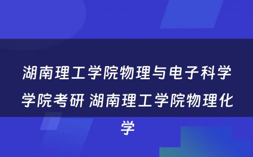 湖南理工学院物理与电子科学学院考研 湖南理工学院物理化学