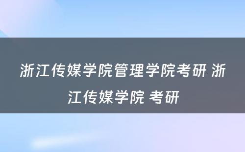 浙江传媒学院管理学院考研 浙江传媒学院 考研