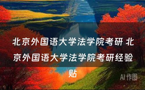 北京外国语大学法学院考研 北京外国语大学法学院考研经验贴