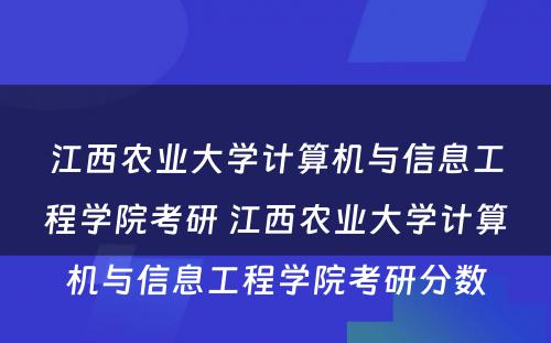 江西农业大学计算机与信息工程学院考研 江西农业大学计算机与信息工程学院考研分数