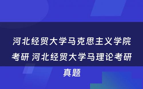 河北经贸大学马克思主义学院考研 河北经贸大学马理论考研真题