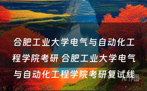 合肥工业大学电气与自动化工程学院考研 合肥工业大学电气与自动化工程学院考研复试线