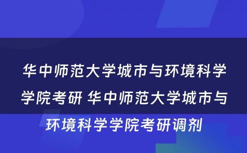 华中师范大学城市与环境科学学院考研 华中师范大学城市与环境科学学院考研调剂