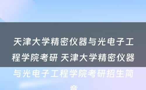 天津大学精密仪器与光电子工程学院考研 天津大学精密仪器与光电子工程学院考研招生简章