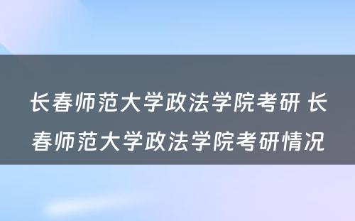 长春师范大学政法学院考研 长春师范大学政法学院考研情况