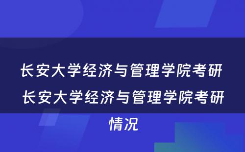 长安大学经济与管理学院考研 长安大学经济与管理学院考研情况