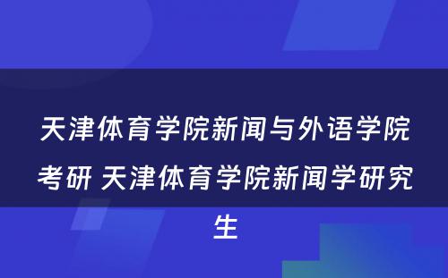 天津体育学院新闻与外语学院考研 天津体育学院新闻学研究生