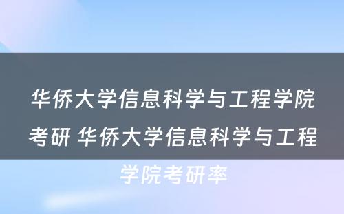 华侨大学信息科学与工程学院考研 华侨大学信息科学与工程学院考研率