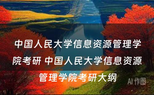 中国人民大学信息资源管理学院考研 中国人民大学信息资源管理学院考研大纲