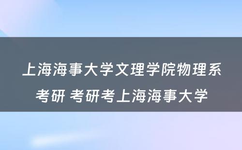 上海海事大学文理学院物理系考研 考研考上海海事大学