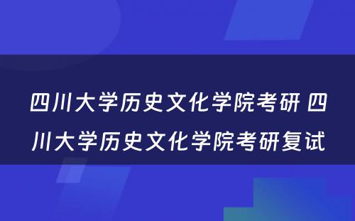 四川大学历史文化学院考研 四川大学历史文化学院考研复试