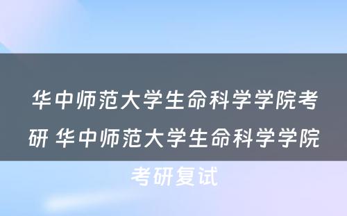 华中师范大学生命科学学院考研 华中师范大学生命科学学院考研复试