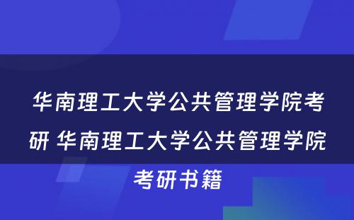 华南理工大学公共管理学院考研 华南理工大学公共管理学院考研书籍