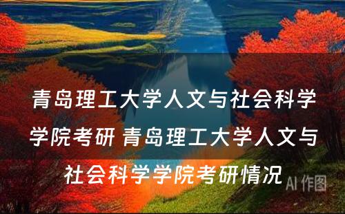 青岛理工大学人文与社会科学学院考研 青岛理工大学人文与社会科学学院考研情况