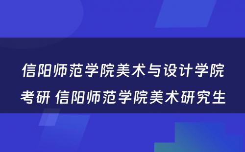 信阳师范学院美术与设计学院考研 信阳师范学院美术研究生