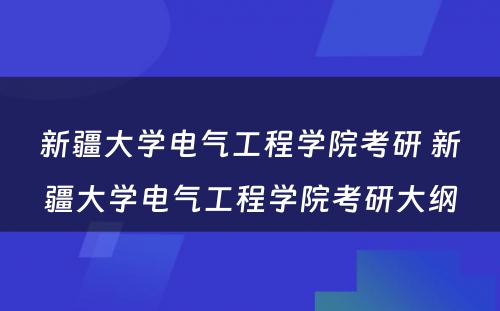 新疆大学电气工程学院考研 新疆大学电气工程学院考研大纲