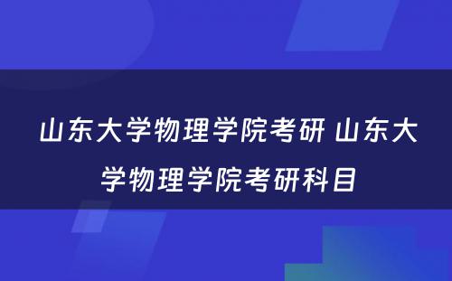 山东大学物理学院考研 山东大学物理学院考研科目