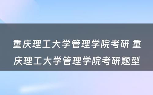 重庆理工大学管理学院考研 重庆理工大学管理学院考研题型