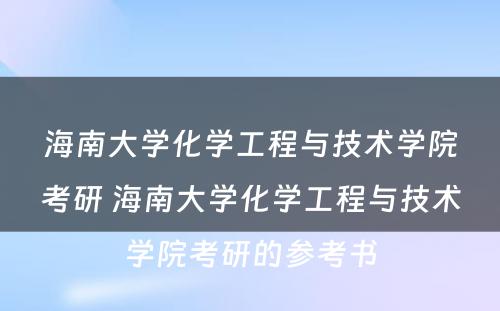 海南大学化学工程与技术学院考研 海南大学化学工程与技术学院考研的参考书