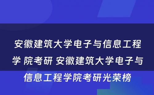 安徽建筑大学电子与信息工程学 院考研 安徽建筑大学电子与信息工程学院考研光荣榜