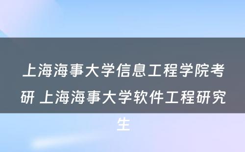 上海海事大学信息工程学院考研 上海海事大学软件工程研究生