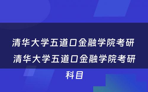 清华大学五道口金融学院考研 清华大学五道口金融学院考研科目